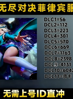 无尽对决充值 Mobile Legends:  ID直充6042钻石菲律宾服