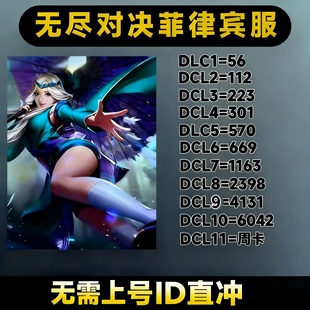 无尽对决充值 Mobile Legends:  ID直充6042钻石菲律宾服