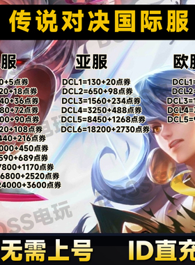 Arena of Valor 传说对决充值 国际服 欧服亚服美服礼包点卷代充