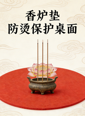 香炉垫神位垫子防阻燃烧香接灰垫隔热垫耐高温垫保护桌面香灰底垫