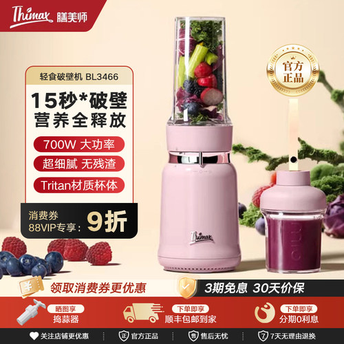Thimax膳美师轻食破壁机mio小型家用多功能便携高速搅拌破冰榨汁