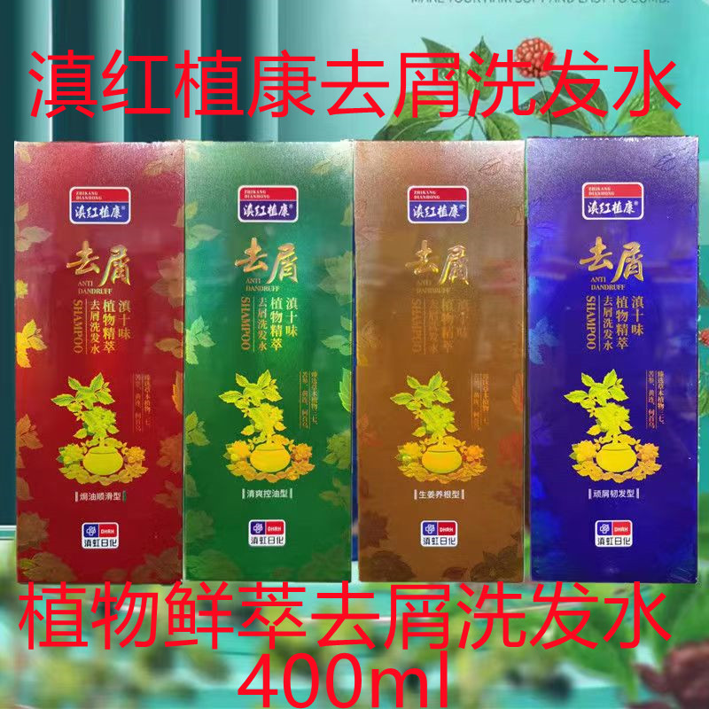 滇红植康去屑止痒洗发水