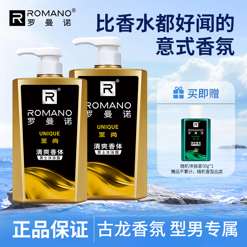 罗曼诺沐浴露男士专用香水洗澡洗发露套装清爽保湿持久留香正品