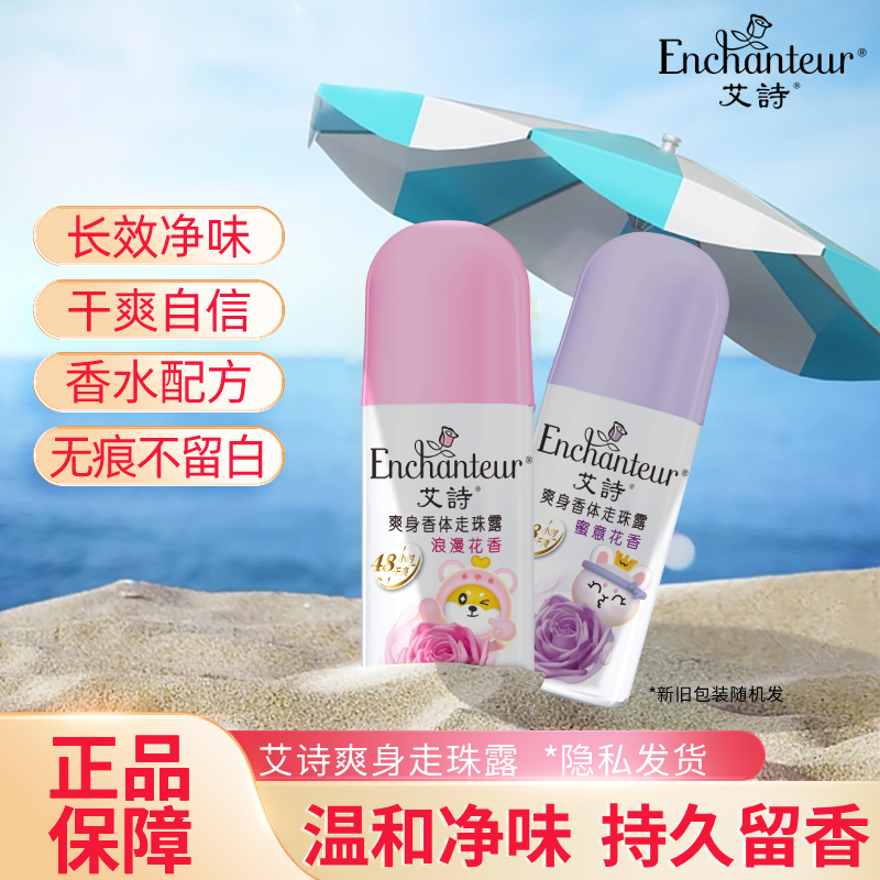 艾诗走珠女士腋下除臭去异味干爽止汗露走珠液香体露滚珠夏季正品