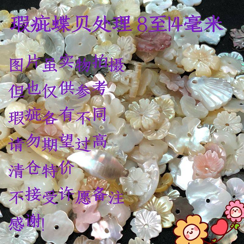 瑕疵处理  蝶贝不同大中小随机混装 DIY饰品配件新手练手材料