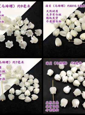 海贝马蹄螺雕刻郁金香花苞古风