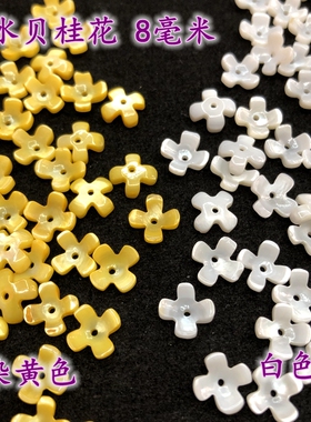 淡水贝壳黄色桂花8毫米染色古风头饰DIY材料手工发簪制作配件