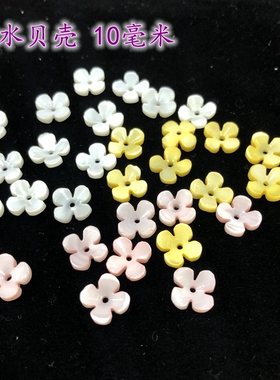 淡水贝壳桂花四瓣花10毫米染黄色古风饰品DIY材料手工制作配件散
