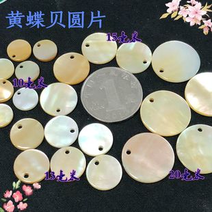 黄蝶贝壳小圆片薄片单双孔 DIY饰品配件手工制作发簪流苏璎珞材料
