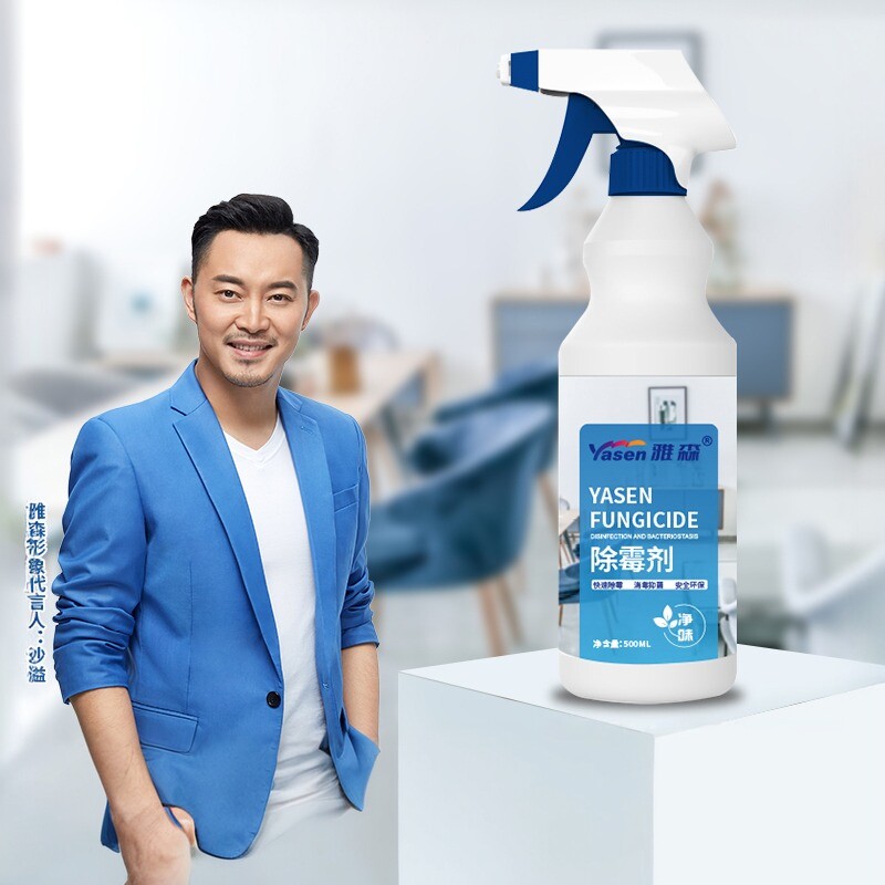 雅森墙体除霉剂去霉斑喷雾霉菌清洁家用墙面壁纸墙纸霉迹发霉清除