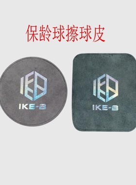 SH保龄球用品韩国进口IKE-B保龄球专用擦球巾擦球布擦球皮吸油好