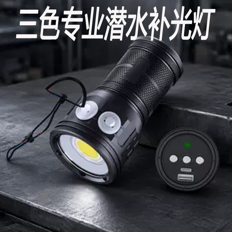 专业三色潜水摄影平面补光灯USB充电大公率超亮强光手电筒夜潜灯