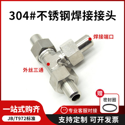 304不锈钢平面焊接式三通管接头JB/T972-1977 液压高压焊接活接头