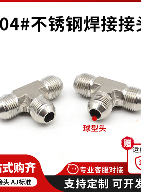 不锈钢液压接头三通D型扩口式美制JIC外螺纹74度外锥伊顿永华AJ