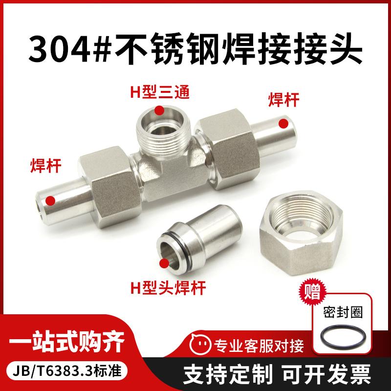 304不锈钢焊接式三通管接头 24度锥面密封高压对焊活接JB6383.3
