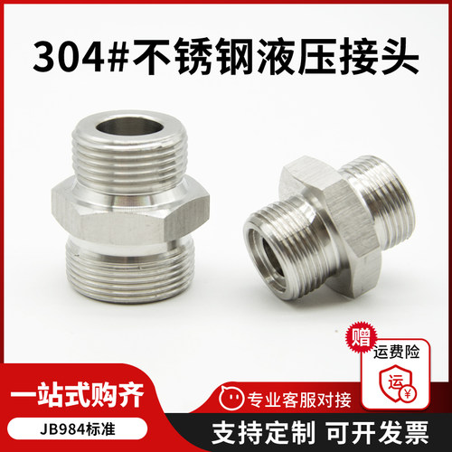304不锈钢液压接头公制对丝高压外丝JB/T984A型高压油管连接接头