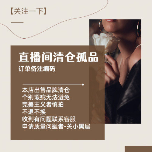 直播间扣号【订单备注编号】默认微瑕，不退不换