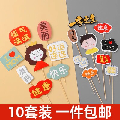 母亲父亲节蛋糕装饰插件祝福语福气满满健康快乐爸爸妈妈生日插牌