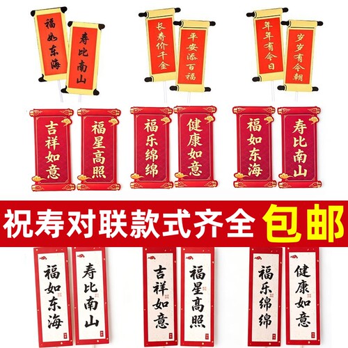 蛋糕对联福如东海寿比南山插牌