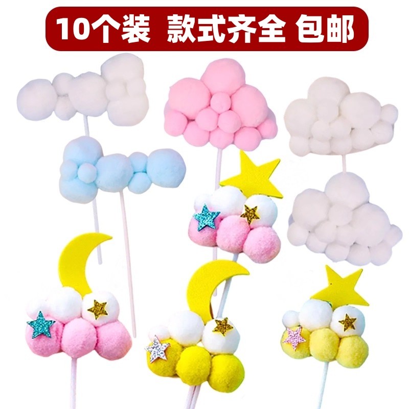 毛球云朵蛋糕装饰插件摆件立体星星月亮棉花拱门云朵插牌配件10个,节庆用品/礼品,节日装扮用品,淘宝优惠券,粉丝福利购,淘宝优惠卷