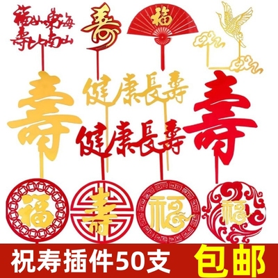 祝寿蛋糕装饰插件亚克力