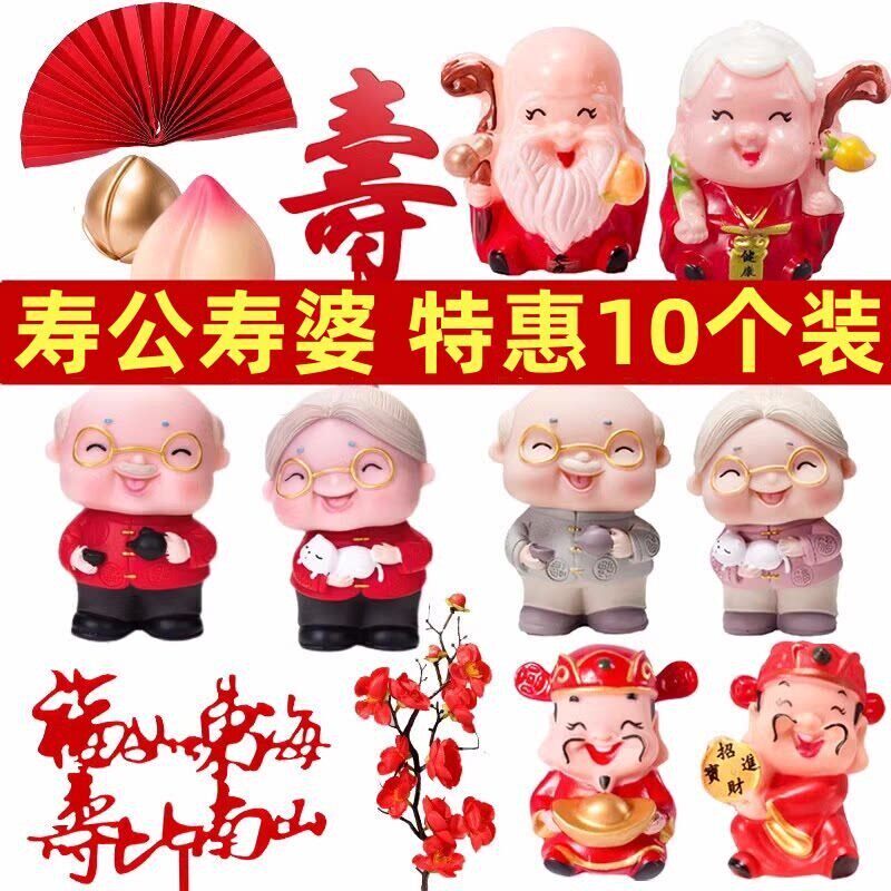 寿公寿婆蛋糕装饰摆件寿星公婆老爷爷奶奶老头老太太祝寿生日插件
