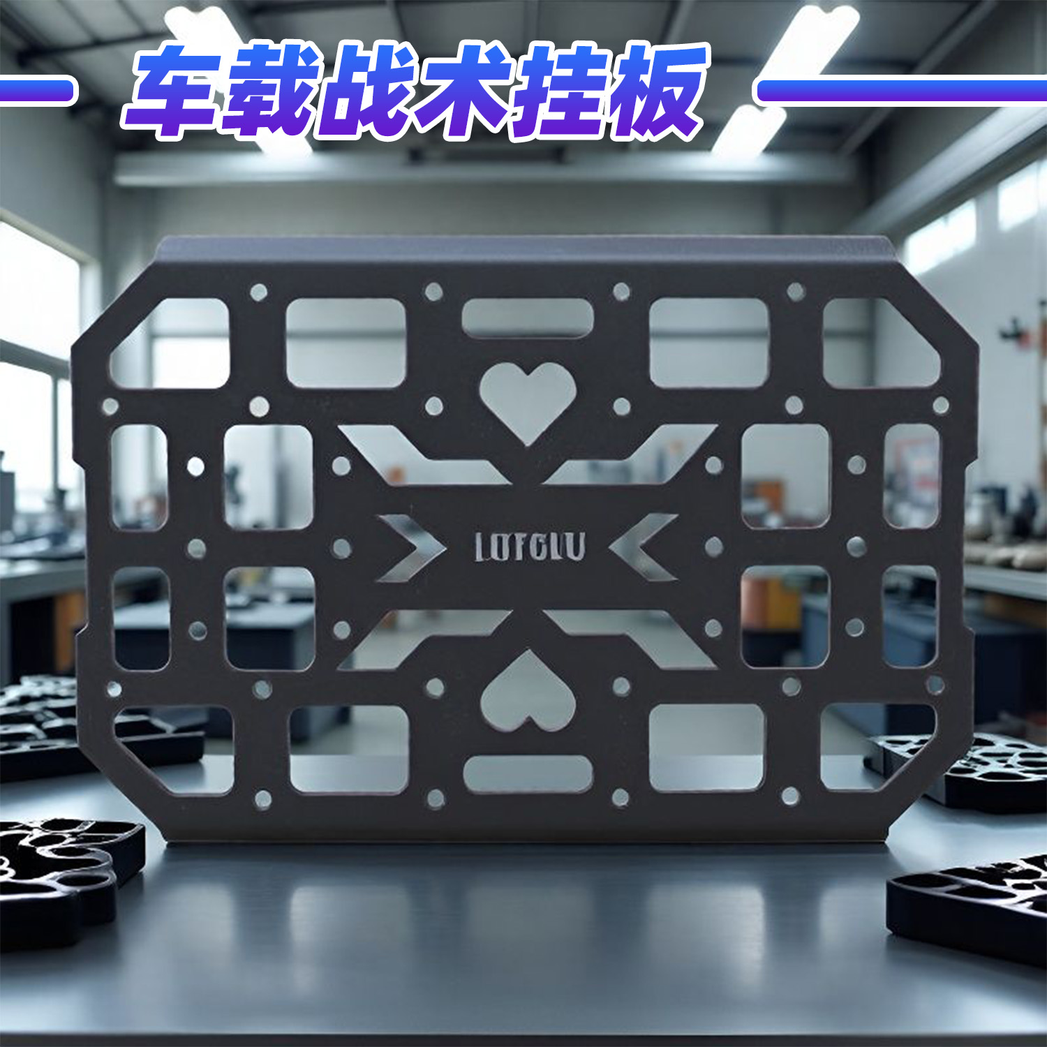 汽车越野车改装座椅车后窗挂板