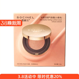 雪姿兰丝柔羽感气垫霜（小麦色）12g正品遮瑕提亮肤色雪资兰cc霜