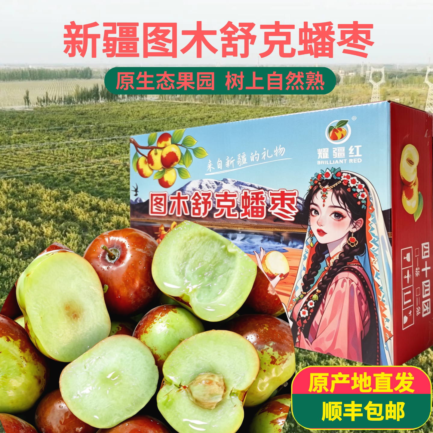 新疆特产图木舒克蟠枣脆甜多汁新鲜水果当季现摘现发送礼顺丰包邮