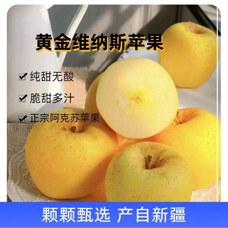 新疆阿克苏黄金维纳斯苹果新鲜水果当季现摘现发脆甜多汁包邮