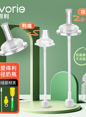 爱得利宽口径奶瓶吸管全硅胶吸嘴鸭嘴配件通用贝亲1岁2以上重力球