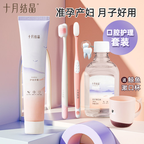 十月结晶月子牙刷牙膏