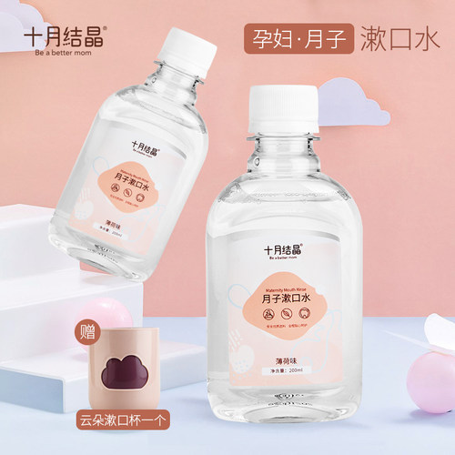 十月结晶孕产妇漱口水200ml产后