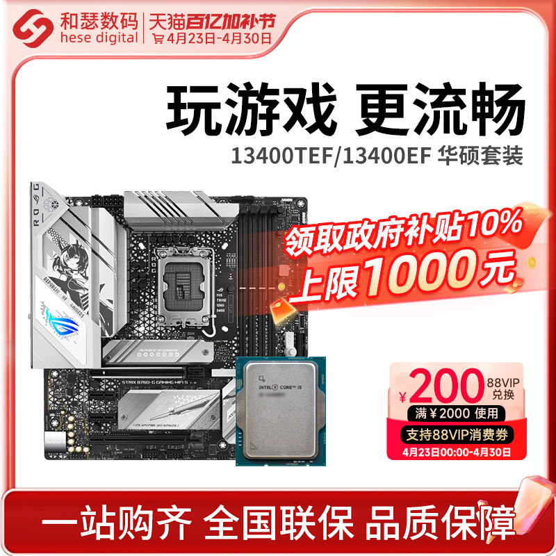 华硕B760M搭英特尔I5 13400TEF/13400EF散片 主板CPU套装 板U套装