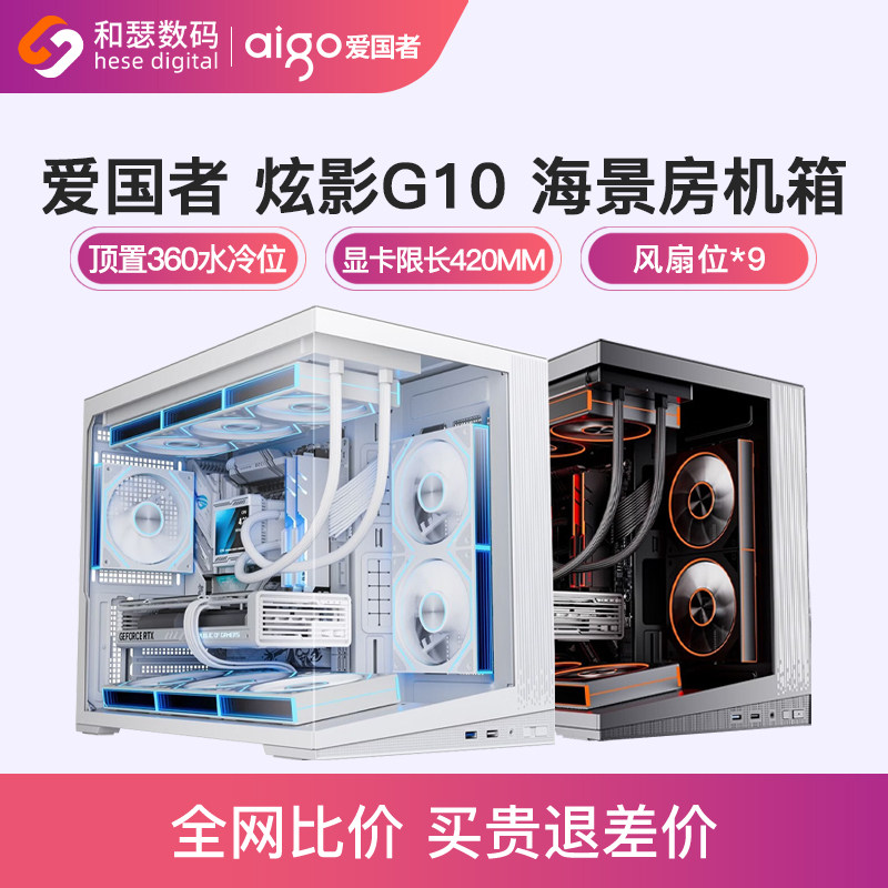 爱国者炫影G10海景房机箱全景侧透玻璃电竞台式机电脑桌面小机箱
