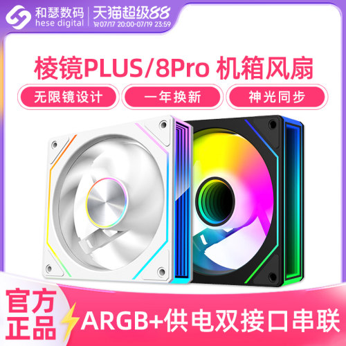 棱镜8PROPLUS机箱风扇12CM