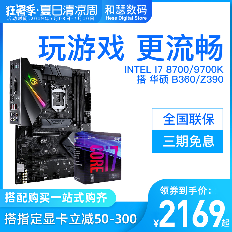 Intel/英特尔 酷睿I7 8700 9700K 搭 华硕B360 Z390 CPU主板套装