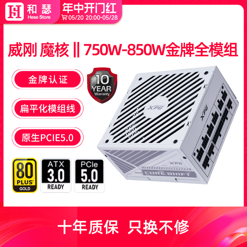 威刚魔核750W/850W金牌电脑电源