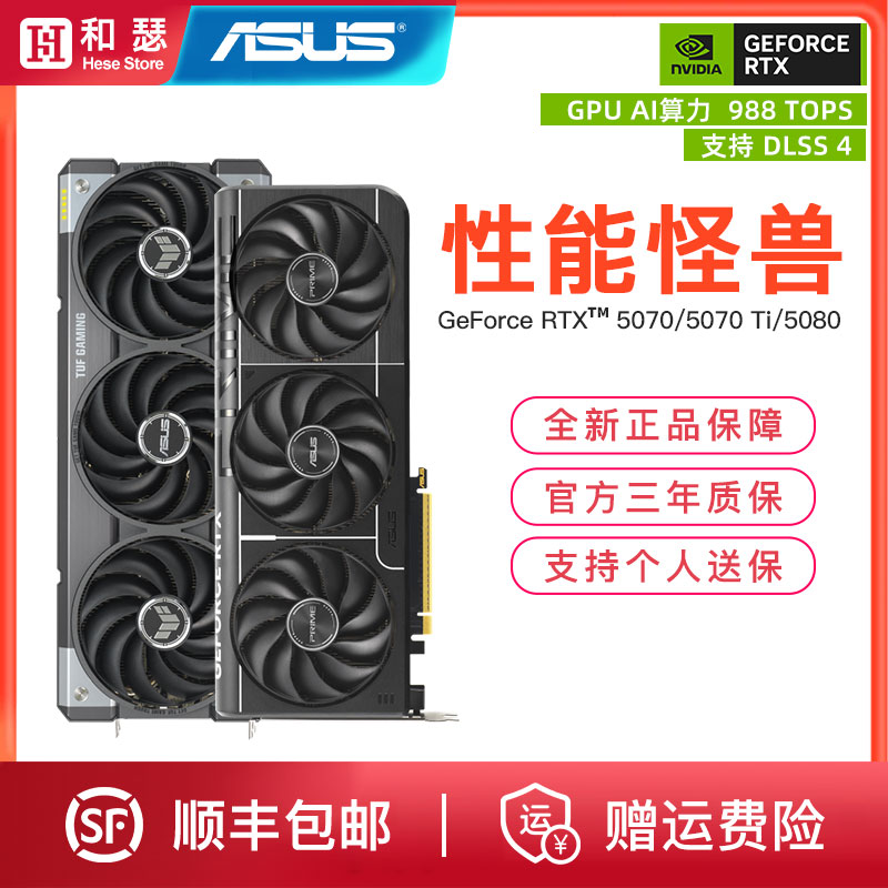 华硕RTX5070/5070Ti/5080显卡
