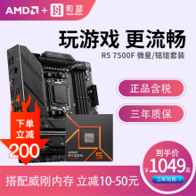 AMD 锐龙 R5 7500F 盒装 搭 微星 铭瑄 B650M CPU主板套装ITX