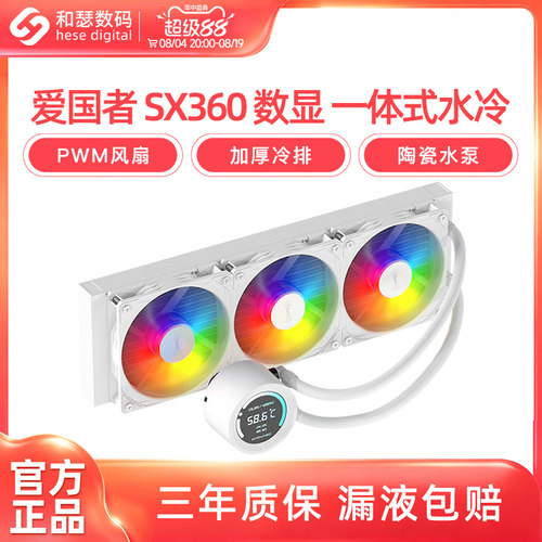 爱国者冰魄SX360ARGB数显水冷