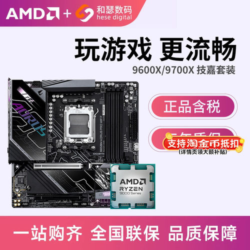 AMD锐龙 9600X/9700X散片搭技嘉B650M B850M WIFI 主板CPU套装