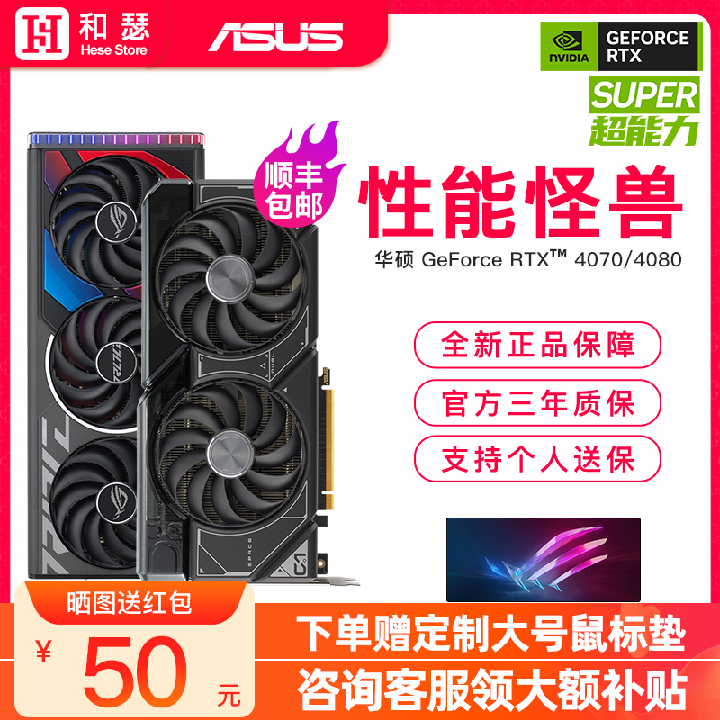 华硕4070S/4080S全新游戏显卡