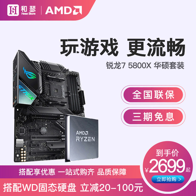 AMD R5 5600X R7 5800X散片 搭 华硕X570 B550 CPU主板游戏套装在类目 电脑硬件/显示器/电脑周边, 硬件套装中 - 来自Buy2taobao.com提供专业的淘宝代购服务
