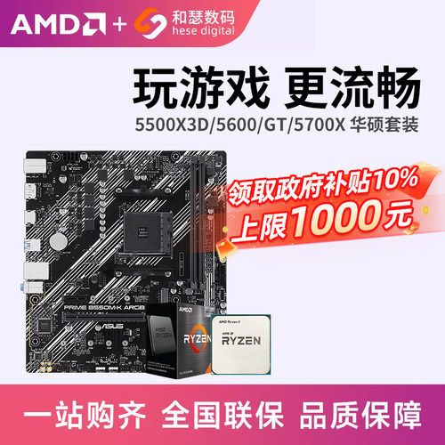 AMD锐龙R55600G5500华硕套装
