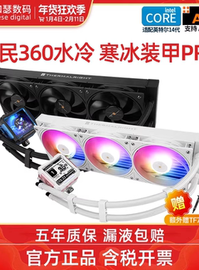 利民360水冷寒冰装甲数显屏幕ARGB一体式水冷CPU散热器白色风扇