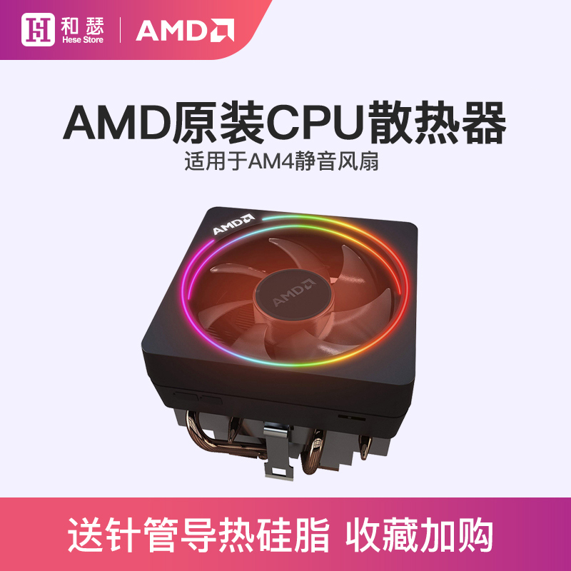 amd锐龙原装cpu散热器RGB风扇