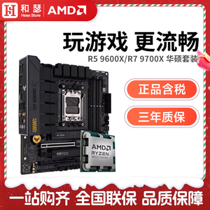 AMD 锐龙 R5 9600X/R7 9700X 9800X3D 搭 华硕B850M 主板CPU套装
