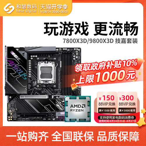 AMD锐龙7800X3D 9800X3D 搭技嘉 B650 B850 主板CPU套装 板u套装