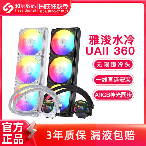雅浚UAII360/240ARGB水冷散热器